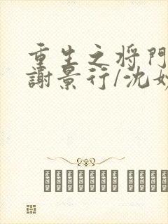 重生之将门毒后谢景行/沈妙小说