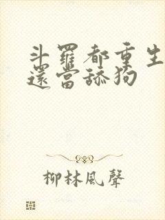 斗罗都重生了谁还当舔狗