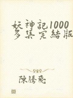 妖神记1000多集完结版