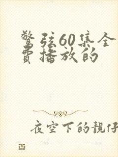 惊弦60集全免费播放的封面