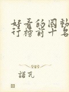 好看的国动漫排行榜前十名