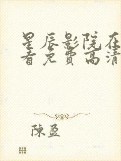 星辰影院在线观看免费高清电视剧