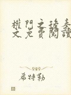 权门之后秦牧全文免费阅读最新章节