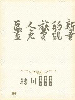 巨人族的新娘漫画免费观看全集