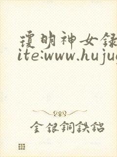 琼明神女录 site:www.hujuge.com