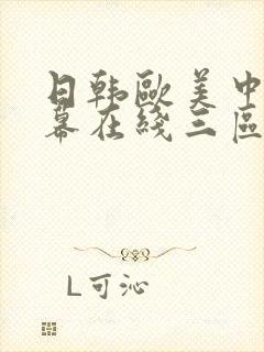 日韩欧美中文字幕在线三区