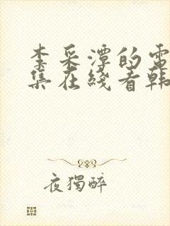 李采潭的电影全集在线看韩剧封面