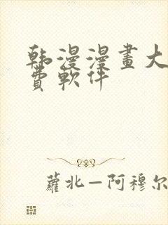 韩漫漫画大全免费软件