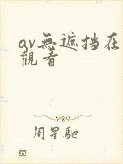 av无遮挡在线观看封面
