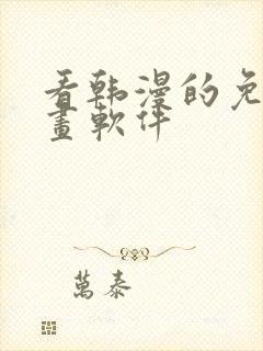 看韩漫的免费漫画软件