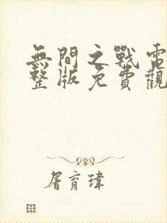 无间之战电影完整版免费观看封面