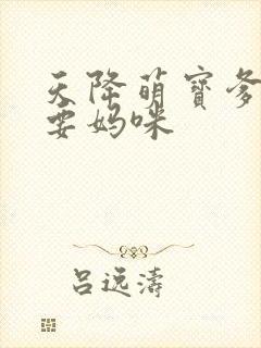 天降萌宝爹地我要妈咪