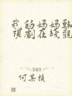 我的妈妈韩剧电视剧在线观看免费版高清