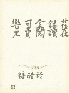 乐可金银花全文免费阅读在线冯家父子篇