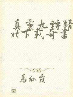 真灵九转精校txt下载奇书网