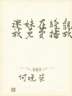 迷妹在线观看播放免费播放电视剧