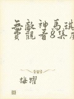 无敌神马琪琪免费观看8集剧情介绍