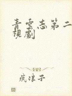 青云志第二季电视剧