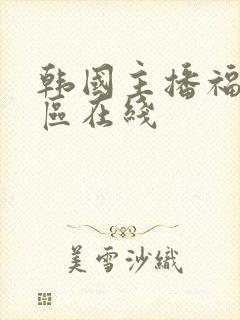 韩国主播福利一区在线