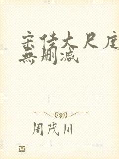 宋佳大尺度片段无删减