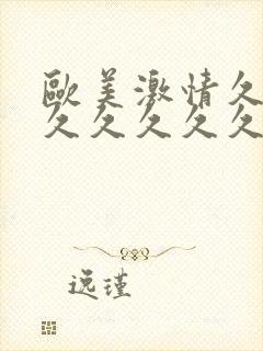 欧美激情久久久久久久久久