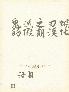 鬼灭之刃蝴蝶忍的假期汉化版