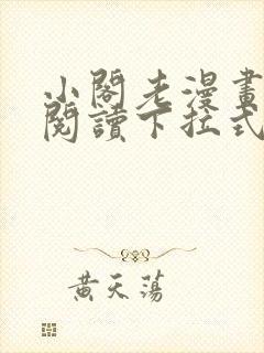 小阁老漫画免费阅读下拉式六漫画