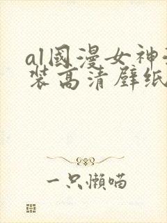 al国漫女神泳装高清壁纸