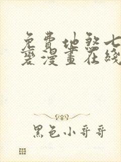 免费地煞七十二变漫画在线看