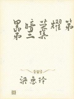 黑暗荣耀第二季第三集