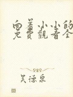 向着小小的绽放免费观看全集封面