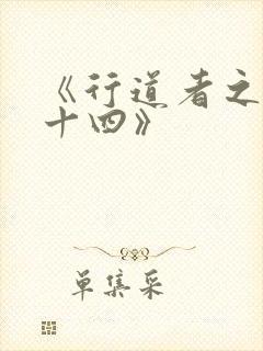 《行道者之剑二十四》