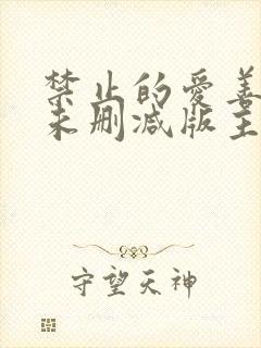 禁止的爱善良的未删减版主演是谁封面