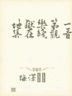 地狱乐第一季全集在线观看免费高清