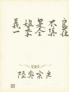 义姐是不良女第一季全集在线观看最新章节