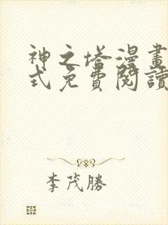 神之塔漫画下拉式免费阅读