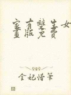 家有双生女友动画版免费