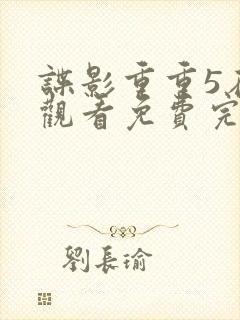 谍影重重5在线观看免费完整国语