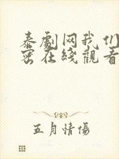 泰剧网我们的秘密在线观看