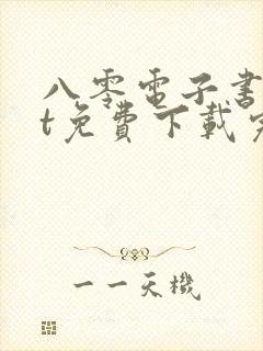 八零电子书txt免费下载完结全本