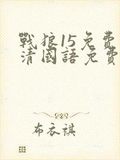 战狼15免费高清国语免费观看