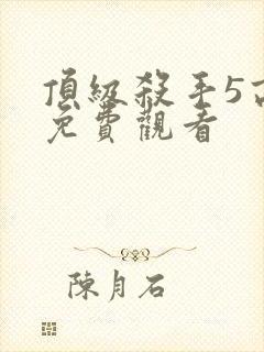 顶级杀手5高清免费观看