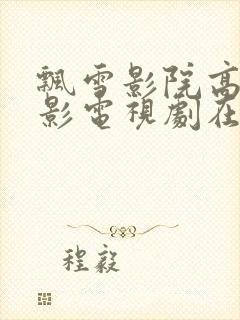 飘雪影院高清电影电视剧在线观看hd