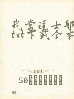 我当道士那些年txt下载全本