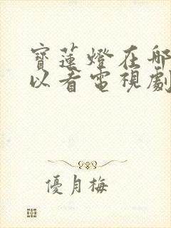 宝莲灯在哪里可以看电视剧