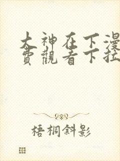 大神在下漫画免费观看下拉式六漫画封面