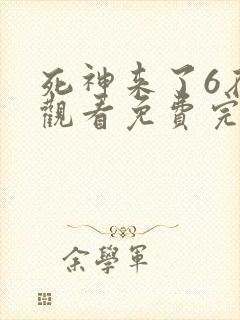 死神来了6在线观看免费完整版高清封面