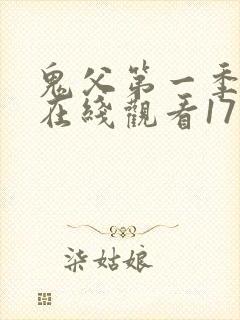 鬼父第一季动漫在线观看17集