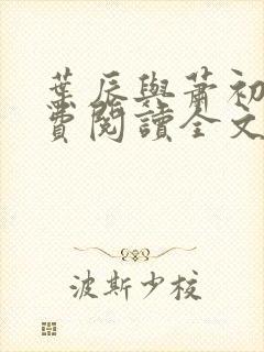 叶辰与萧初然免费阅读全文封面