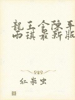 龙王令陈平,苏雨琪最新版